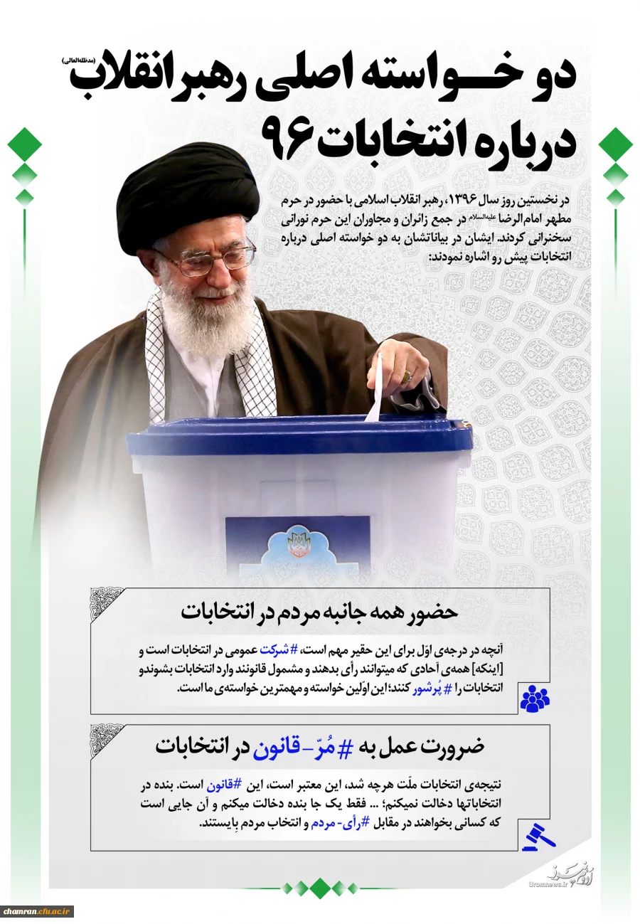 دو خواسته رهبر انقلاب درباره انتخابات ۹۶ 2