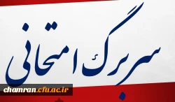 سربرگ امتحان آزمون پایان نیمسال دوم سال تحصیلی96-95‏ 3