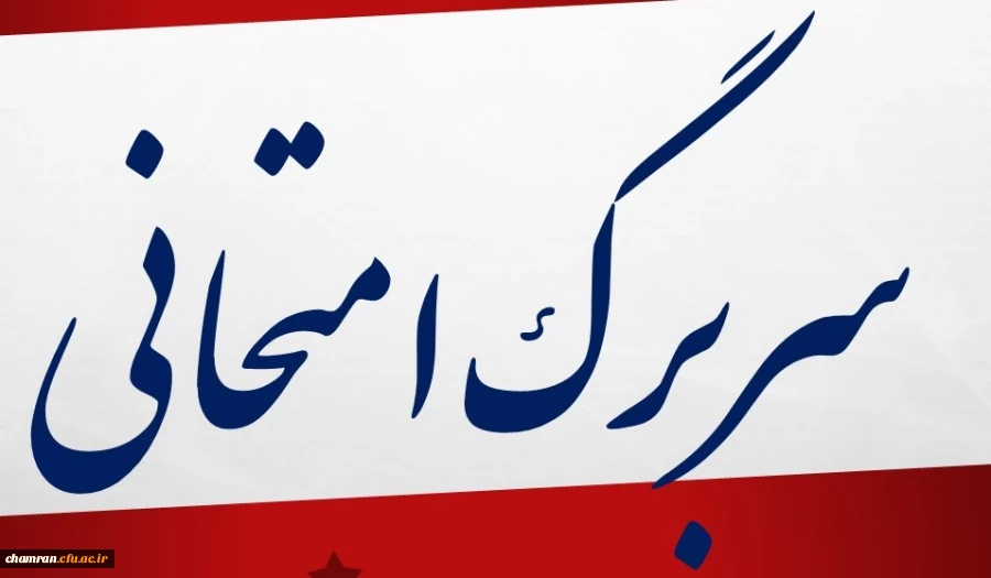 سربرگ امتحان آزمون پایان نیمسال دوم سال تحصیلی96-95‏ 3