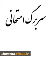 سربرگ امتحان آزمون پایان نیمسال دوم سال تحصیلی۹۶-۹۵‏ 2