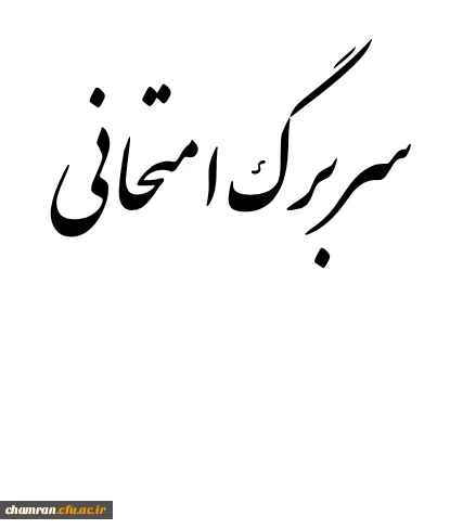 سربرگ امتحان آزمون پایان نیمسال دوم سال تحصیلی۹۶-۹۵‏ 2