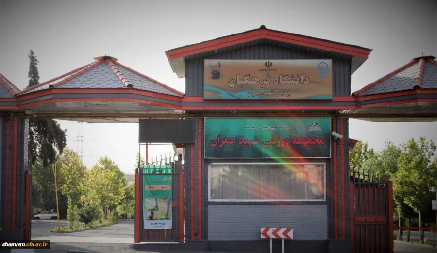معرفی پردیس شهید چمران تهران دانشگاه فرهنگیان 2