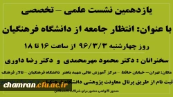 یازدهمین نشست علمی – تخصصی «انتظار جامعه از دانشگاه فرهنگیان» 2