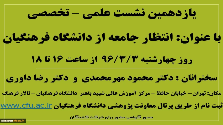 یازدهمین نشست علمی – تخصصی «انتظار جامعه از دانشگاه فرهنگیان» 2