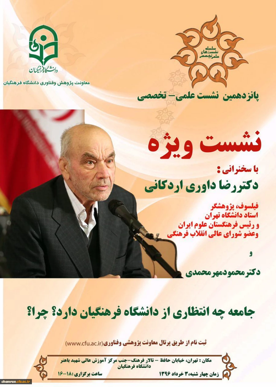 یازدهمین نشست علمی – تخصصی با عنوان: انتظار جامعه از دانشگاه فرهنگیان 2