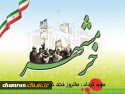 فتح خرمشهر، لحظه اوج دفاع مقدس
سوم خرداد ۱۳۶۱
«فتح خرمشهر فتح خاک نیست، فتح ارزشهای اسلامی است. خرمشهر شهر لاله های خونین است. خرمشهر را خدا آزاد کرد.»
از بیانات رهبر کبیر انقلاب اسلامی، امام خمینی (قدس سره) 2