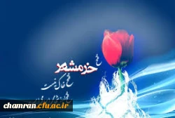 فتح خرمشهر، لحظه اوج دفاع مقدس
سوم خرداد ۱۳۶۱
«فتح خرمشهر فتح خاک نیست، فتح ارزشهای اسلامی است. خرمشهر شهر لاله های خونین است. خرمشهر را خدا آزاد کرد.»
از بیانات رهبر کبیر انقلاب اسلامی، امام خمینی (قدس سره) 2