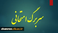 سربرگ امتحان آزمون پایان نیمسال دوم سال تحصیلی۹۶-۹۵‏ 2