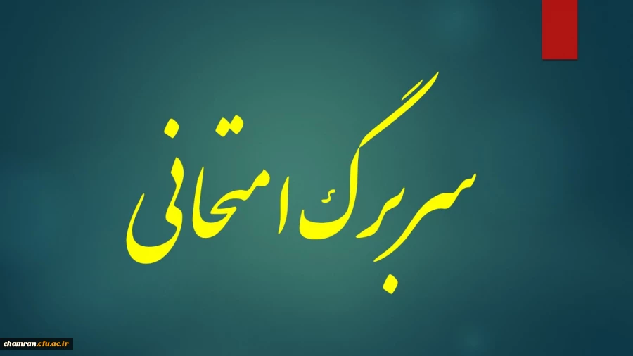 سربرگ امتحان آزمون پایان نیمسال دوم سال تحصیلی۹۶-۹۵‏ 2