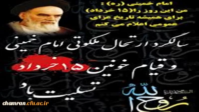 14 خردادرحلت رهبر کبیر انقلاب اسلامی ایران حضرت امام خمینی (ره) بر عموم مردم ایران تسلیت باد.
روز حماسه آفرین 15 خرداد، بزرگداشت ارزش های انسانی در طول تاریخ است.