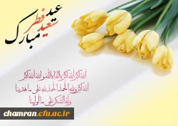 فرارسیدن عید سعید فطربرهمه ی مسلمین مبارک 2