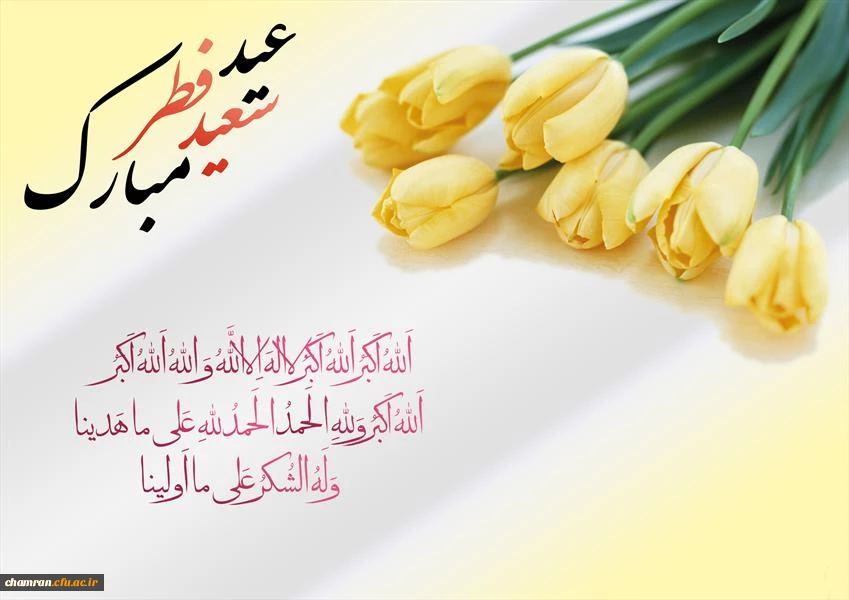 فرارسیدن عید سعید فطربرهمه ی مسلمین مبارک 2