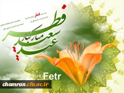 فرارسیدن عید سعید فطربرهمه ی مسلمین مبارک 2