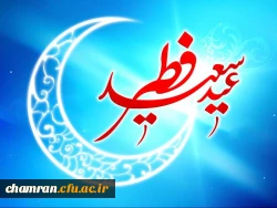 فرارسیدن عید سعید فطربرهمه ی مسلمین مبارک 2