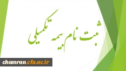 قابل توجه استاادان وهمکاران گرامی اطلاعیه بیمه تکمیلی 6