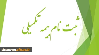 بخشنامه خدمات بیمه تکمیلی سال ۹۶