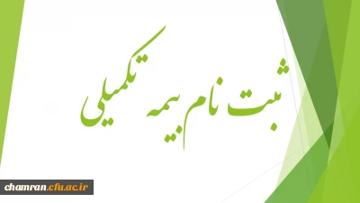 بخشنامه خدمات بیمه تکمیلی سال ۹۶