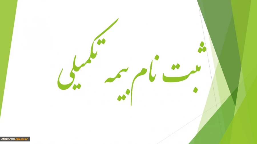 قابل توجه استاادان وهمکاران گرامی اطلاعیه بیمه تکمیلی 6