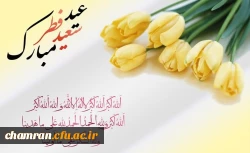 فرا رسیدن عید سعید فطر بر همه مسلمانان مبارک باد 2
