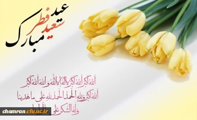 فرا رسیدن عید سعید فطر بر همه مسلمانان مبارک باد