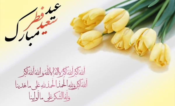 فرا رسیدن عید سعید فطر بر همه مسلمانان مبارک باد 2