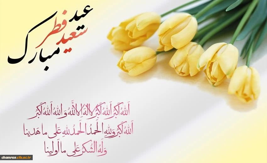 فرا رسیدن عید سعید فطر بر همه مسلمانان مبارک باد 2