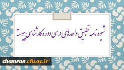 شیوه نامه تطبیق واحدهای درسی دوره کارشناسی پیوسته 2