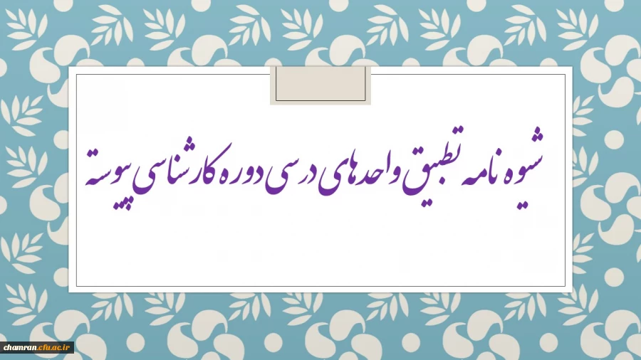 شیوه نامه تطبیق واحدهای درسی دوره کارشناسی پیوسته 2