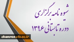 شیوه نامه برگزاری دوره تابستانی ۱۳۹۶ 2