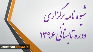 شیوه نامه برگزاری دوره تابستانی  ۱۳۹۶ (دوره کارشناسی)