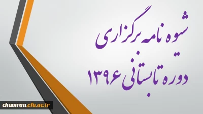شیوه نامه برگزاری دوره تابستانی  ۱۳۹۶ (دوره کارشناسی)
