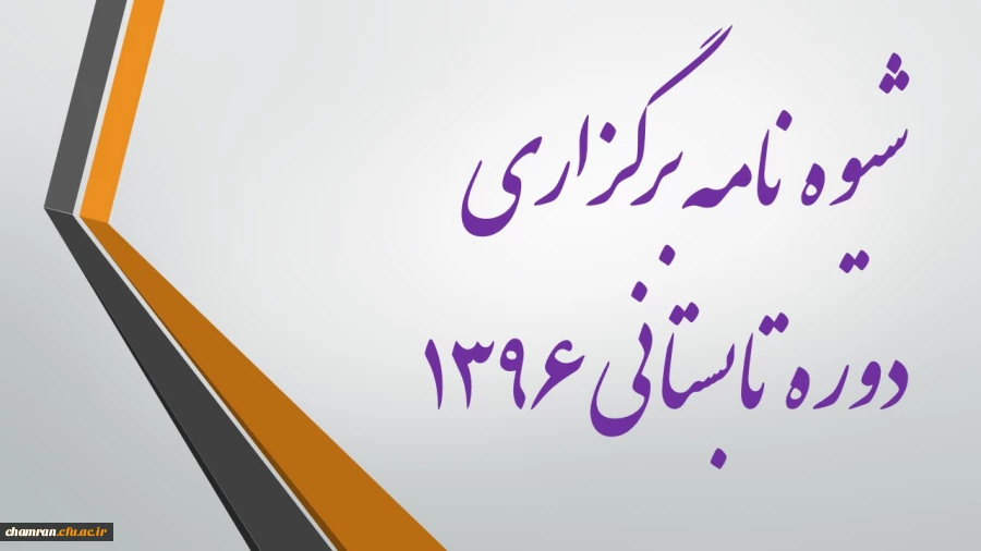 شیوه نامه برگزاری دوره تابستانی ۱۳۹۶ 2