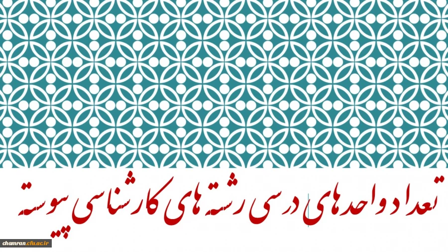 تعداد واحدهای درسی رشته های پانزده گانه دوره کارشناسی پیوسته 2