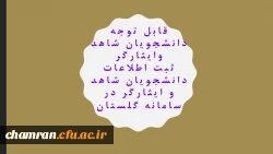 ثبت اطلاعات دانشجویان شاهد و ایثارگر در سامانه گلستان 3