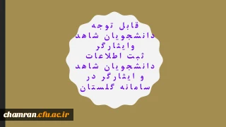 ثبت اطلاعات دانشجویان شاهد و ایثارگر در سامانه گلستان