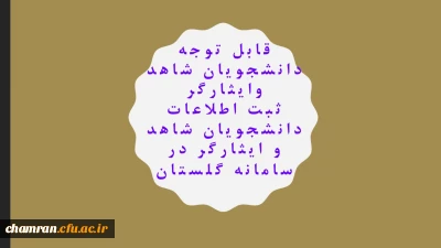 ثبت اطلاعات دانشجویان شاهد و ایثارگر در سامانه گلستان