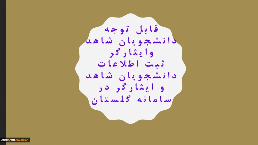 ثبت اطلاعات دانشجویان شاهد و ایثارگر در سامانه گلستان 3