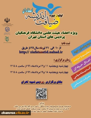 اولین دوره ضیافت اندیشه ویژه اعضای هیات علمی