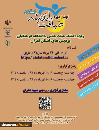 اولین دوره ضیافت اندیشه ویژه اعضای هیات علمی