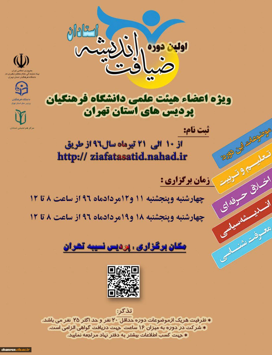 اولین دوره ضیافت اندیشه استادان 2