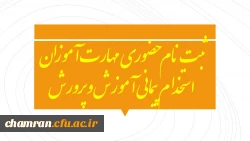 ثبت نام حضوری مهارت آموزان استخدام پیمانی آموزش و پرورش 2