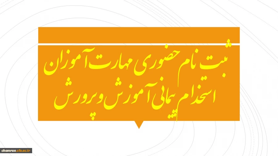 ثبت نام حضوری مهارت آموزان استخدام پیمانی آموزش و پرورش 2