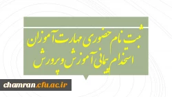 ثبت نام حضوری مهارت آموزان استخدام پیمانی آموزش و پرورش 2