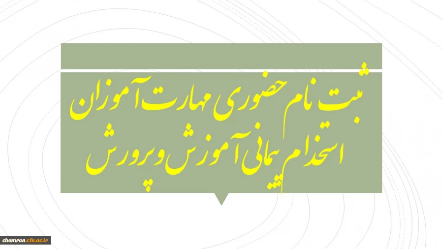 ثبت نام حضوری مهارت آموزان استخدام پیمانی آموزش و پرورش 2