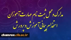 مدارک و محل ثبت نام مهارت آموزان استخدام پیمانی آموزش و پرورش 2