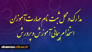 مدارک و محل ثبت نام مهارت آموزان استخدام پیمانی آموزش و پرورش