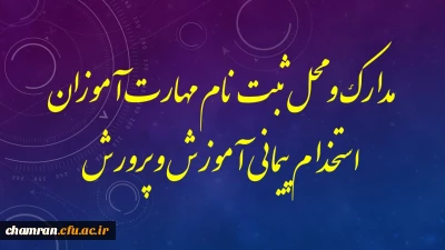 مدارک و محل ثبت نام مهارت آموزان استخدام پیمانی آموزش و پرورش
