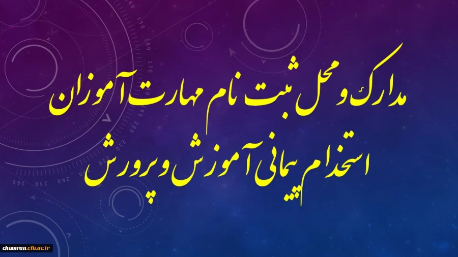 مدارک و محل ثبت نام مهارت آموزان استخدام پیمانی آموزش و پرورش 2