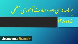 برنامه درسی دوره مهارت آموزی معلمی (ماده ۲۸) 2