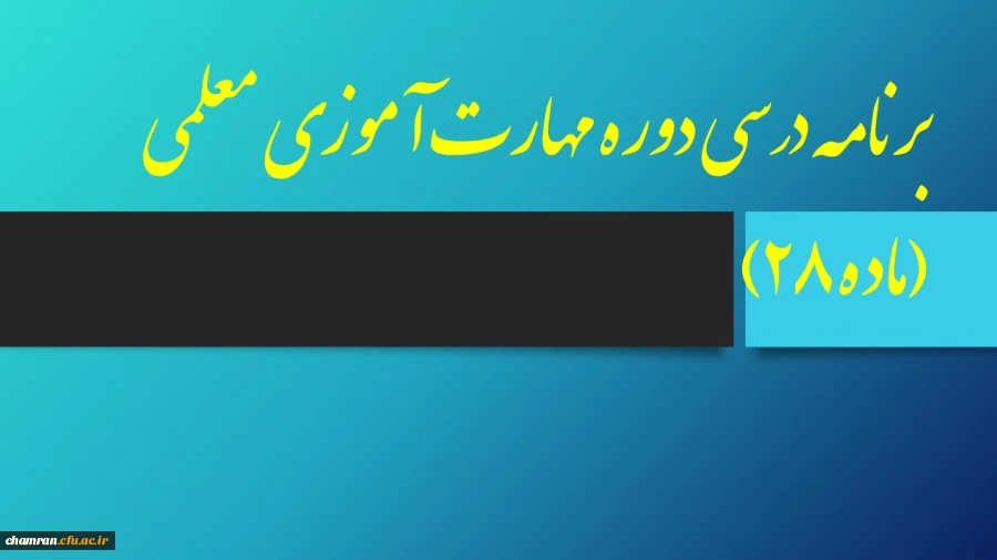 برنامه درسی دوره مهارت آموزی معلمی (ماده ۲۸) 2